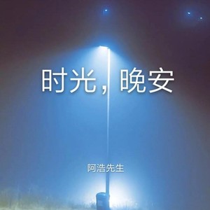 时光，晚安