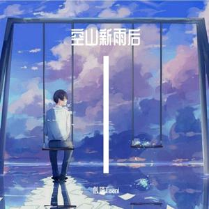 空山新雨后 (温柔男版)