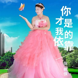 你才是我的依靠