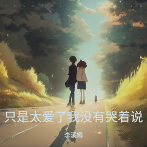 李溪嫣 - 一个女子成为野心家