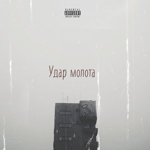 Удар молота (Explicit)