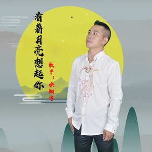 看着月亮想起你