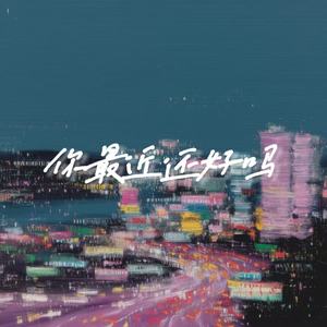 你最近还好吗 (小鬼音质最高版)