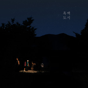 흑백도시 (黑白城市)