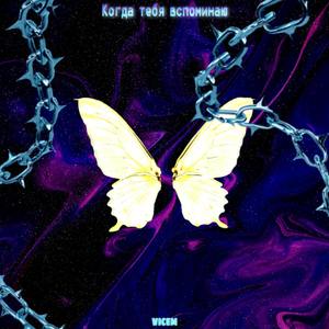 Когда тебя вспоминаю