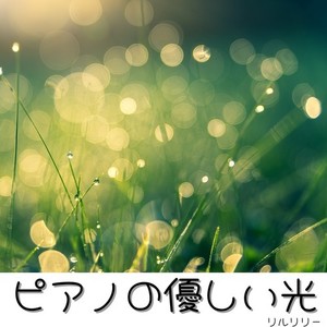 ピアノの優しい光