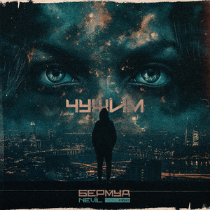 Чужим (Explicit)