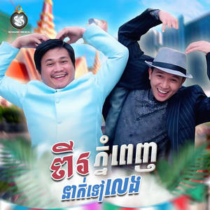 ពីរនាក់ទៅលេងភ្នំពេញ