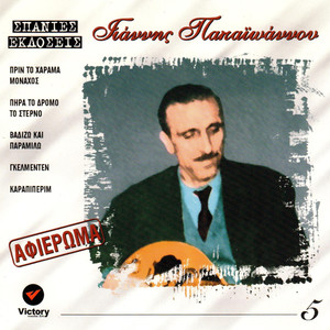 Giannis Papaioannou Afieroma