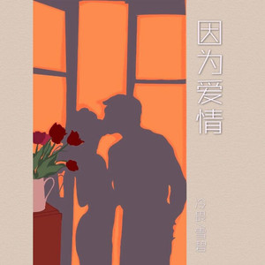 因为爱情