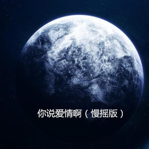 游荡 (慢摇版)