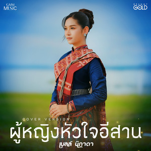 ผู้หญิงหัวใจอีสาน (Cover Version) - Single