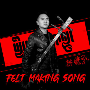 擀毡歌 - 德勒闹吾