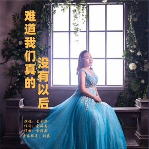 难道我们真的没有以后 (和声版伴奏)封面