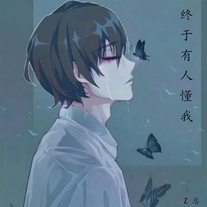 终于有天有人读懂我的隐喻 (抒情版)