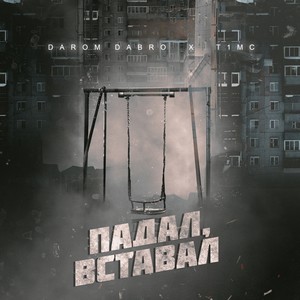 Падал, вставал (Explicit)