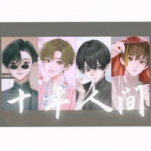 十年人间 (4p小少年翻唱)