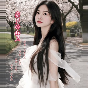 家乡的红豆