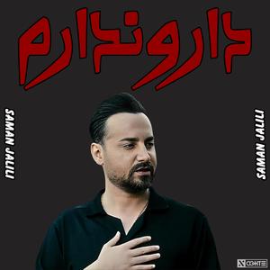 سامان جلیلی - داروندارم هوش مصنوعی | Saman Jalili - Daro Nadaram