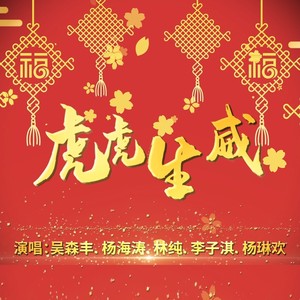 虎虎生威 (大合唱伴奏)