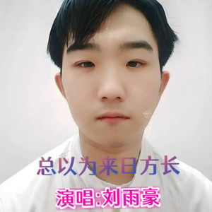 总以为来日方长
