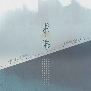 求佛 (DJ默涵版)