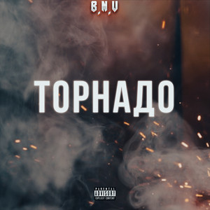 Торнадо (Explicit)