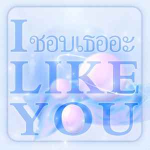 爱立刻有 (I like you)封面