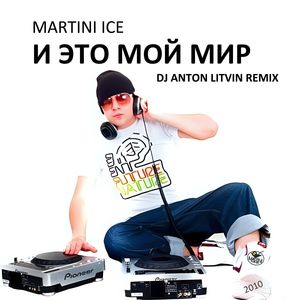 И этой Мой Мир (Anton Litvin remix)