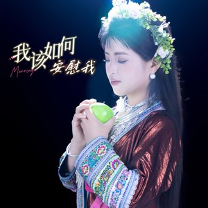 我该如何安慰我