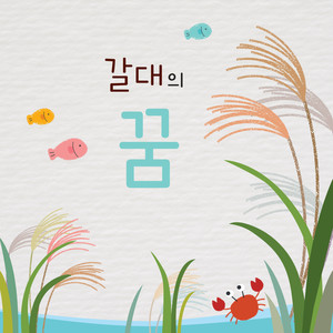 갈대의 꿈 (Dream of the Reeds)