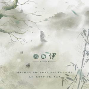 【魔道薛晓同人】不解伊