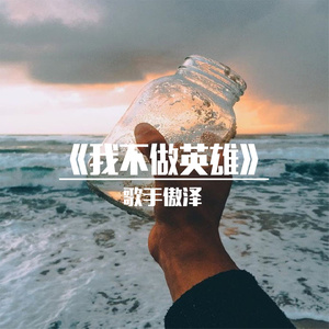 爱你是我的英雄梦