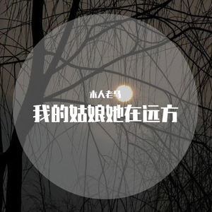 我的姑娘 她在远方
