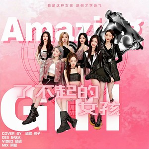 了不起的女孩