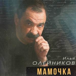 Мамочка