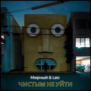 Чистым не уйти