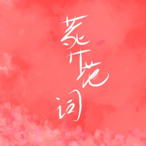 葬花词