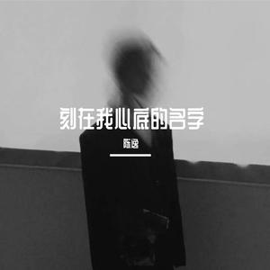 刻在我心底的名字