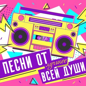 Песни от всей души. Лучшее