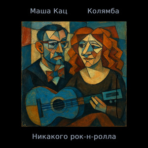 Никакого рок-н-ролла (Версия 2025)