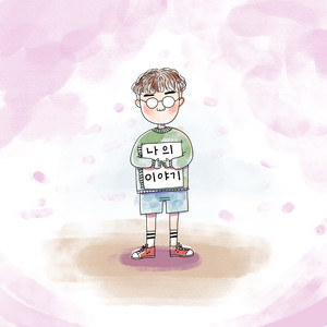 나의 이야기 (我的故事)