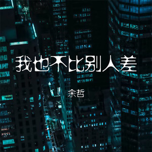 我也不比別人差