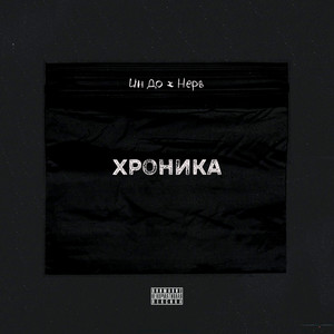 Хроника (Explicit)