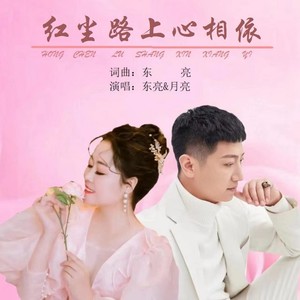 红尘路上心相依 (伴奏)