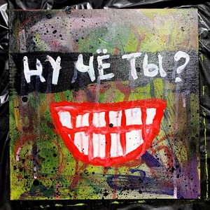 ну чЁ ты? (prod. by MEDIO) (Explicit)