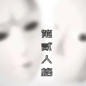 第贰人格