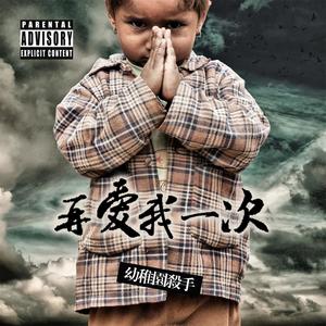 本能 - 幼稚园杀手封面