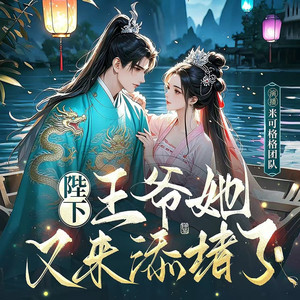 王爷添堵568-我替你去送信【不用为了我冒险】 - 西元前有声封面