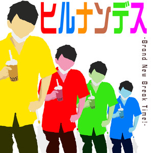 ヒルナンデス - Brand New Break Time! -